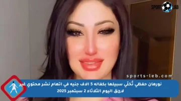 نورهان حفظي تُخلَى سبيلها بكفالة 5 آلاف جنيه في اتهام نشر محتوى غير لائق اليوم الثلاثاء 2 سبتمبر 2025